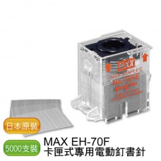 MAX EH-70F 專用釘書針 - 2盒/10000支